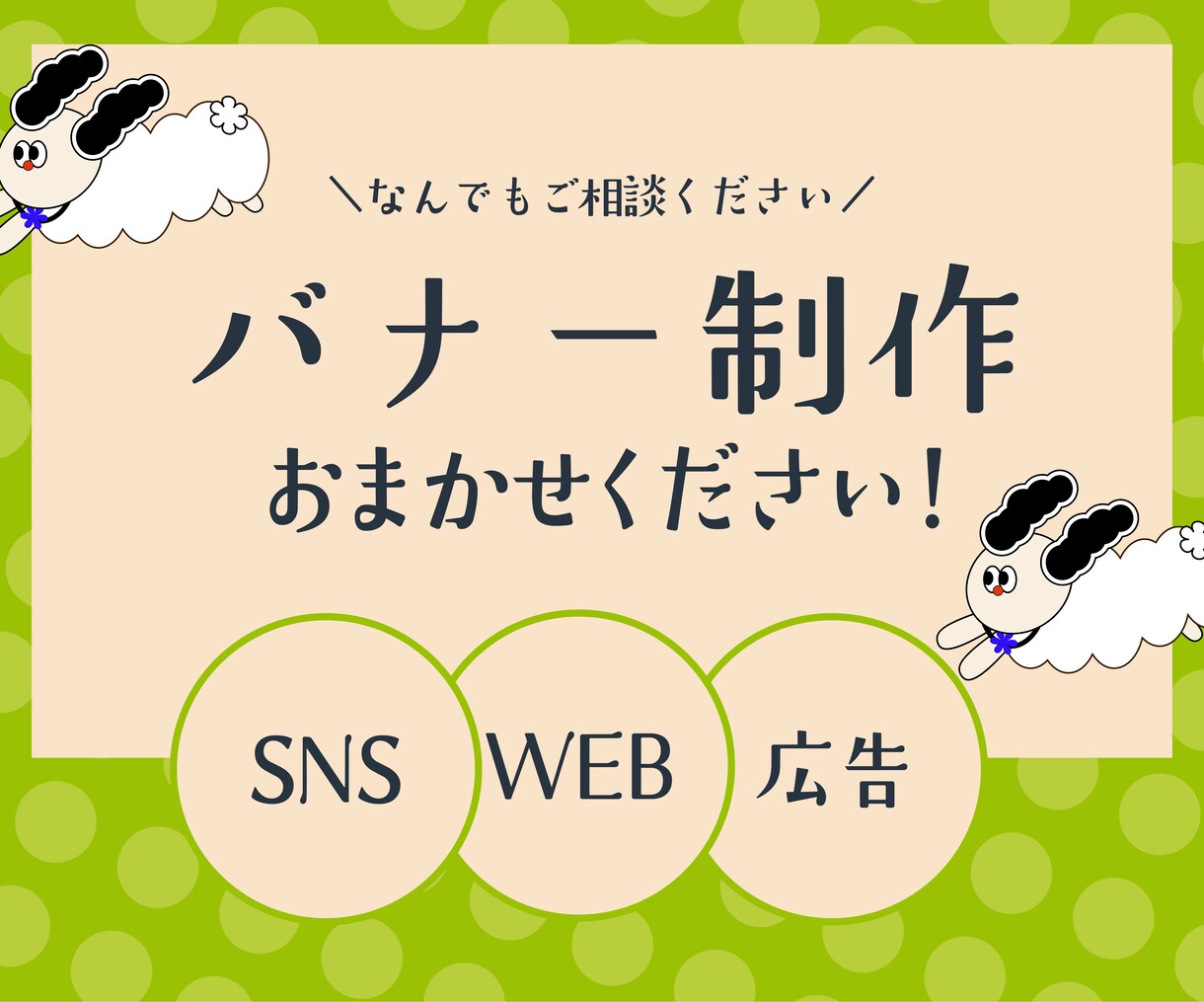 初心者歓迎★バナー画像作成します 初心者歓迎★前職の知識を活かした分かりやすいデザインを作成！ イメージ1