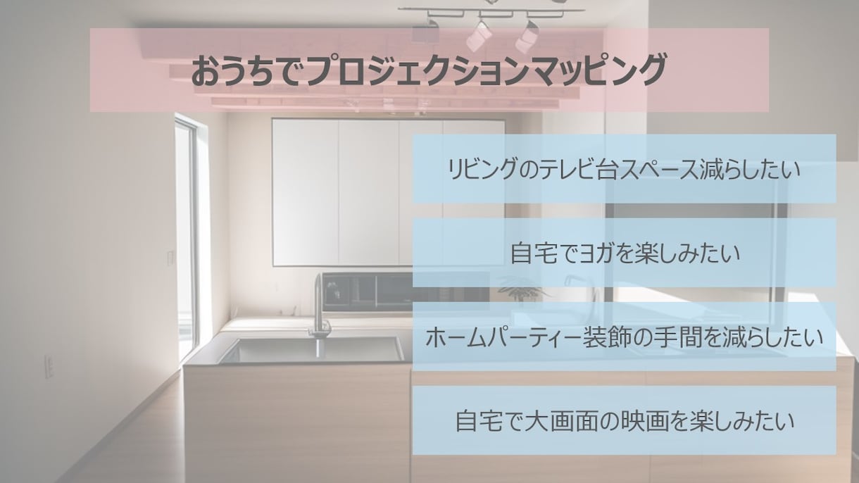 お家でプロジェクションマッピングを実現します 提案から図面作成、施工指示までお任せください イメージ1