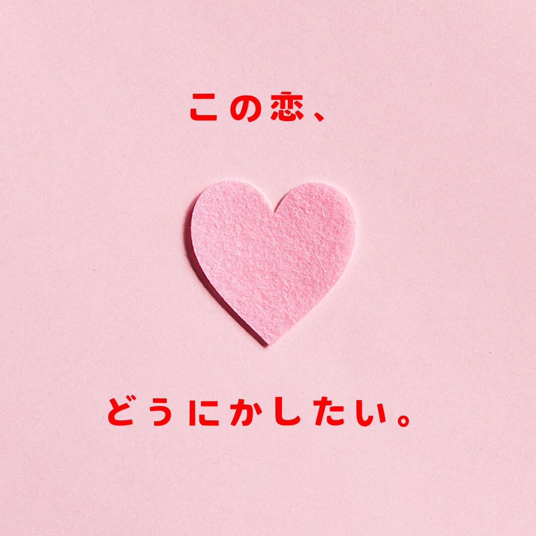 恋愛総合5件まで占います お悩みすっきりさせて明るい未来を取り戻しましょう！ イメージ1