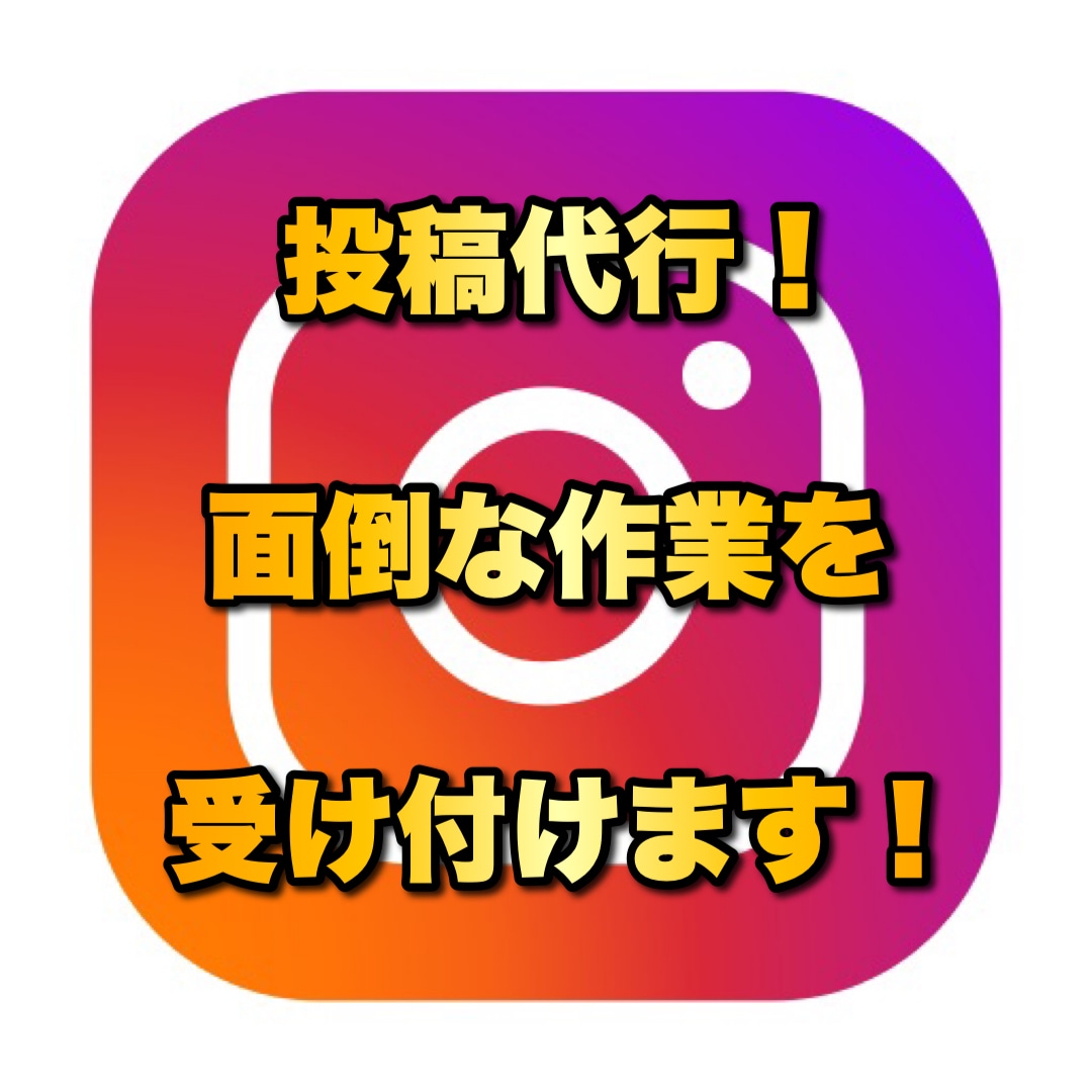 １投稿１,０００円から投稿代行します 日時・時間など細かい時間まで設定できます！1日単位〜設定可 イメージ1