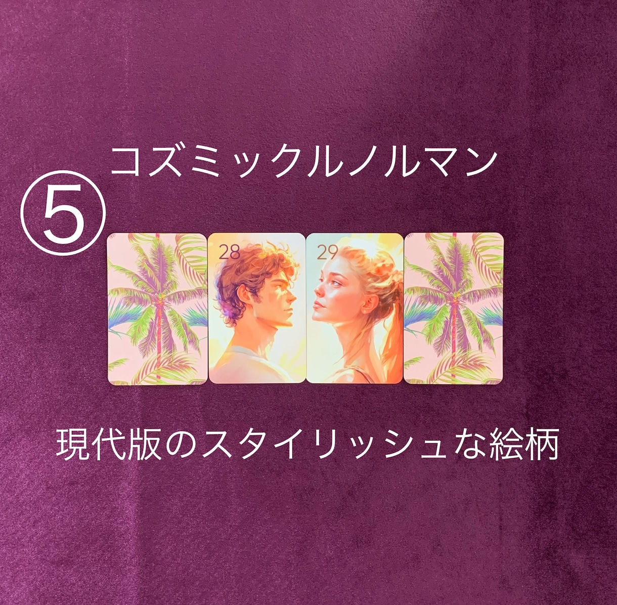 1000円☆自分が主人公！のルノルマン占いをします ♡恋愛限定♡お二人の距離がわかる✧*｡複雑な恋愛もOK✧*｡ イメージ6