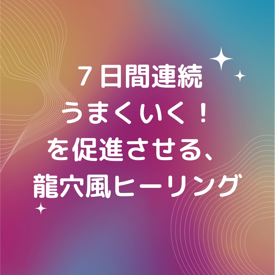 うまくいく！を促進し、自信をつけます ７日間連続の龍穴風ヒーリングでうまくいくを促進 イメージ1