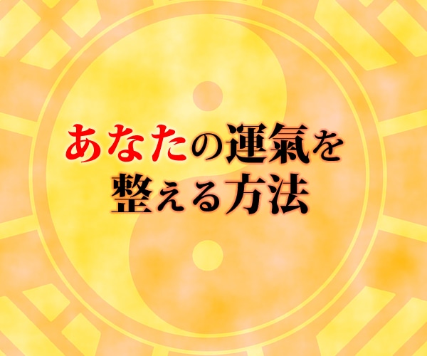 あなたの運氣を整える方法をサポートします 運が悪い状態から脱却✅真因を解消し運氣UPのサポート イメージ2
