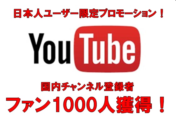 日本人チャンネル登録1000人プロモーションします 国内ユーザー限定プロモーション！ファンを増やすSPプラン！ イメージ1