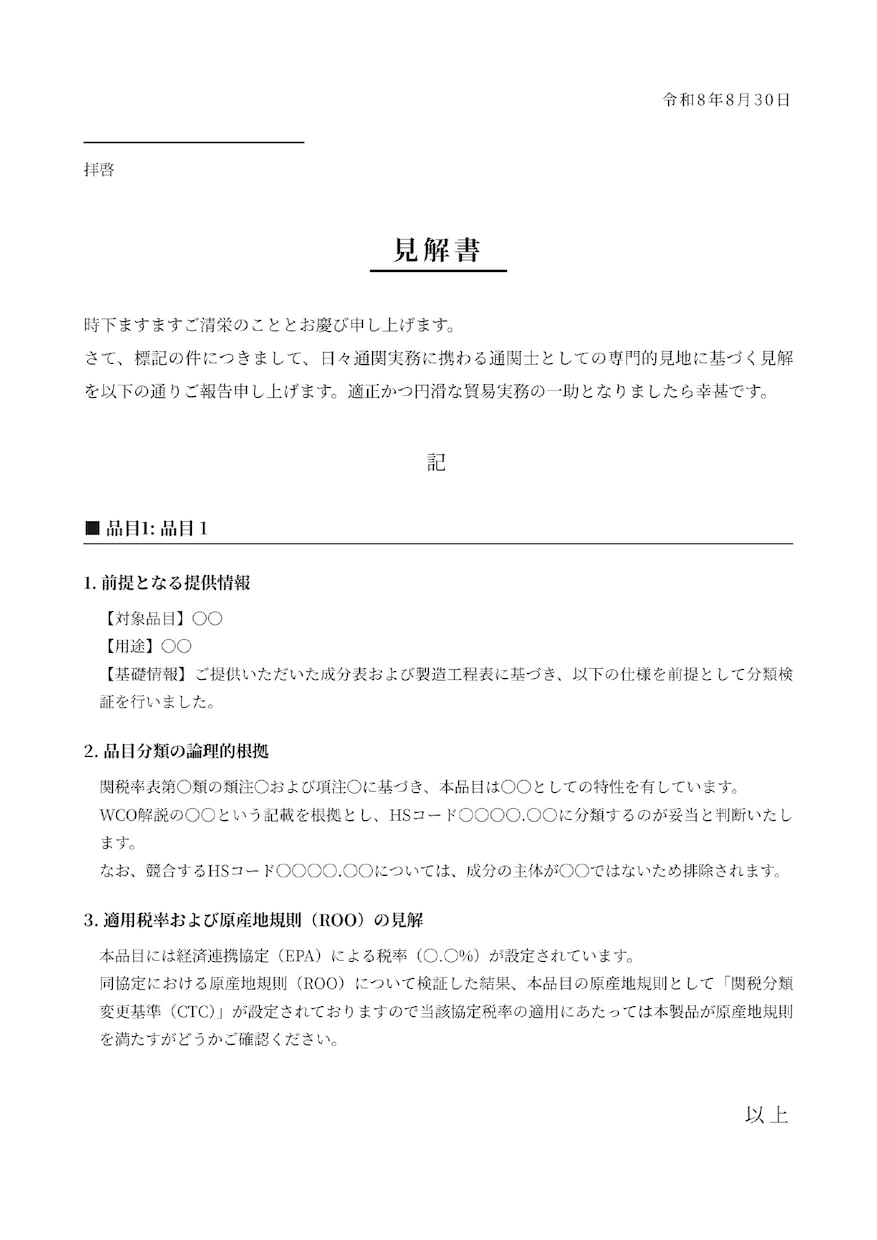 現役通関士が輸出入時の確認事項を見解書にまとめます 通関の専門家が法的根拠に基づく見解書を作成し不安を解消します イメージ1