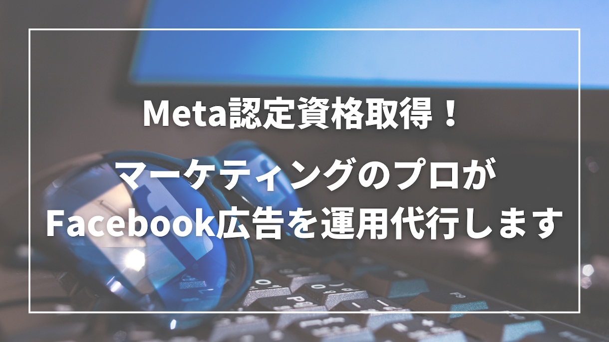 資格保持者がFacebook広告を運用代行します 初期設定から運用までワンストップでお任せください。 イメージ1