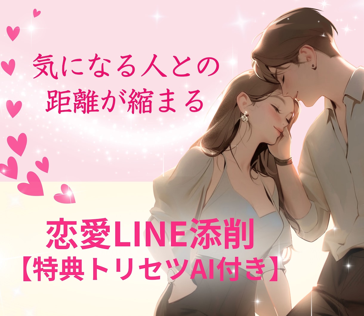 恋を叶えるLINE添削♡あなた専用恋愛AI付きます ▪このLINE重い▪気になるあの人にどう送ればいい？を解決♡ イメージ1