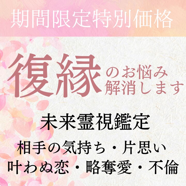 未来霊視による恋愛鑑定/あの人と復縁へ導きます 【占いジプシーからの卒業】復縁 片思い 運命の人 叶わぬ恋 イメージ1
