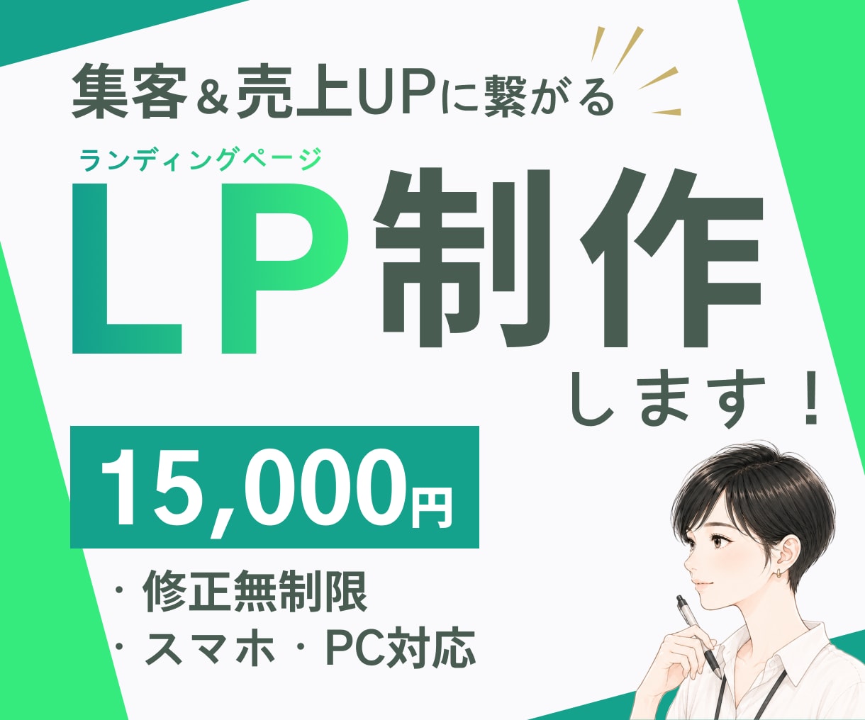 SNS集客＆売上UPに繋がるLP制作します PC・スマホ対応/修正無制限/相談無料/低価格 イメージ1