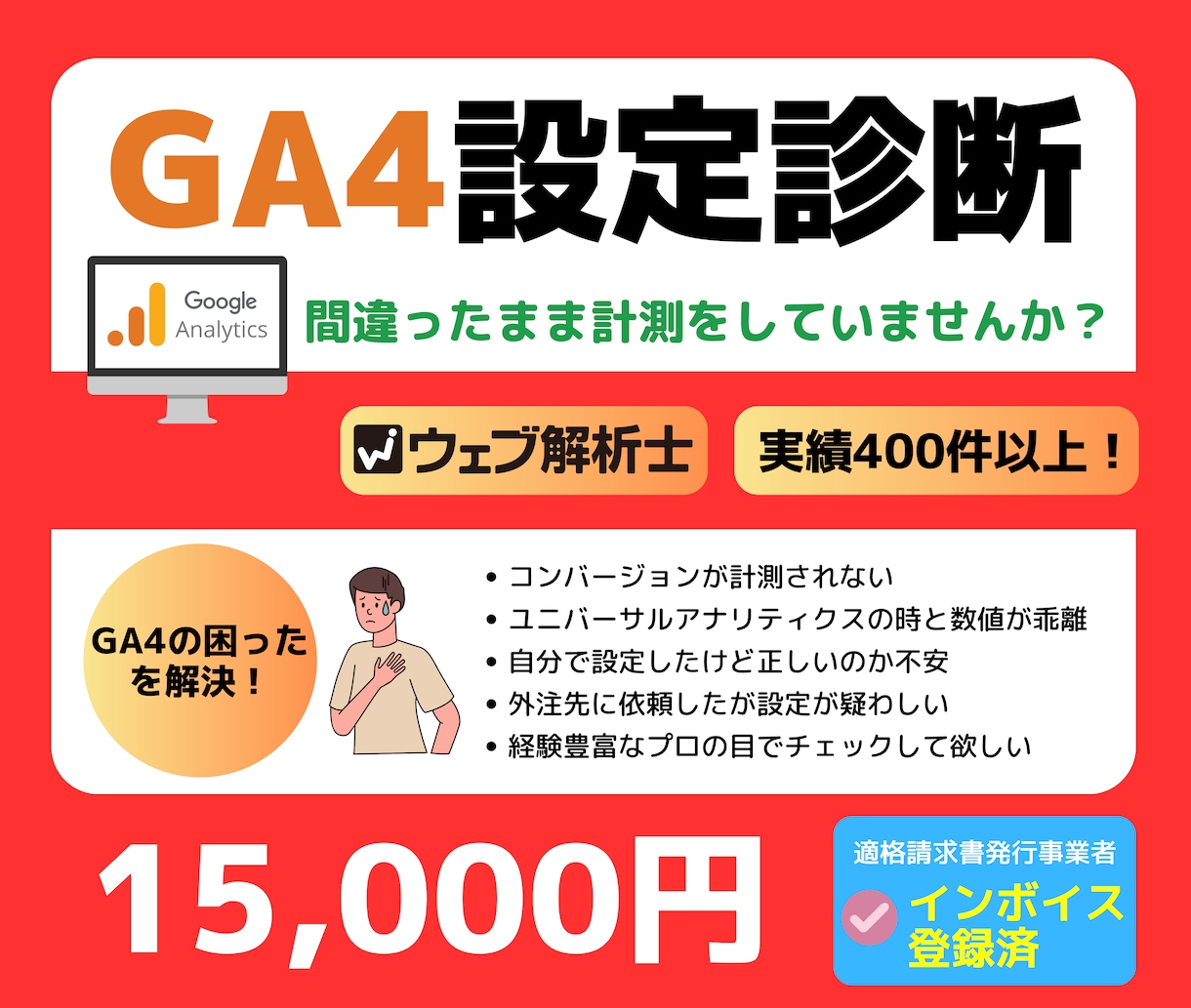 GA4（Googleアナリティクス）設定診断します ウェブ解析士にお任せ！GA4設定・不具合解消400件以上！ イメージ1