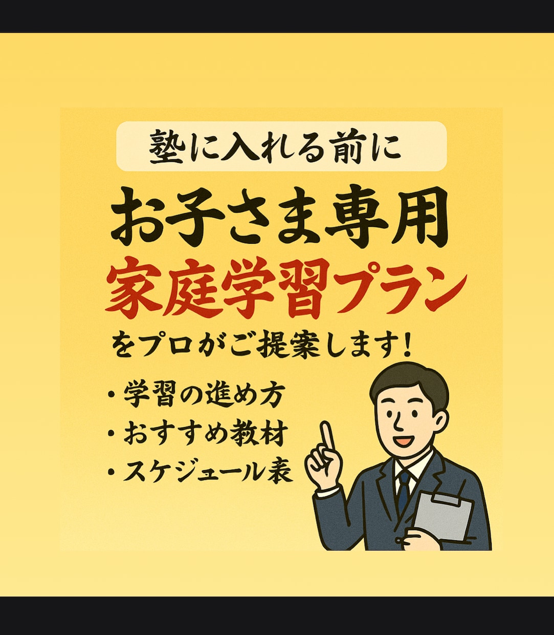 小中高生の家庭学習の方法や教材をご提案します 塾に入れる前に家でできることは最大限させてから、という方へ イメージ1