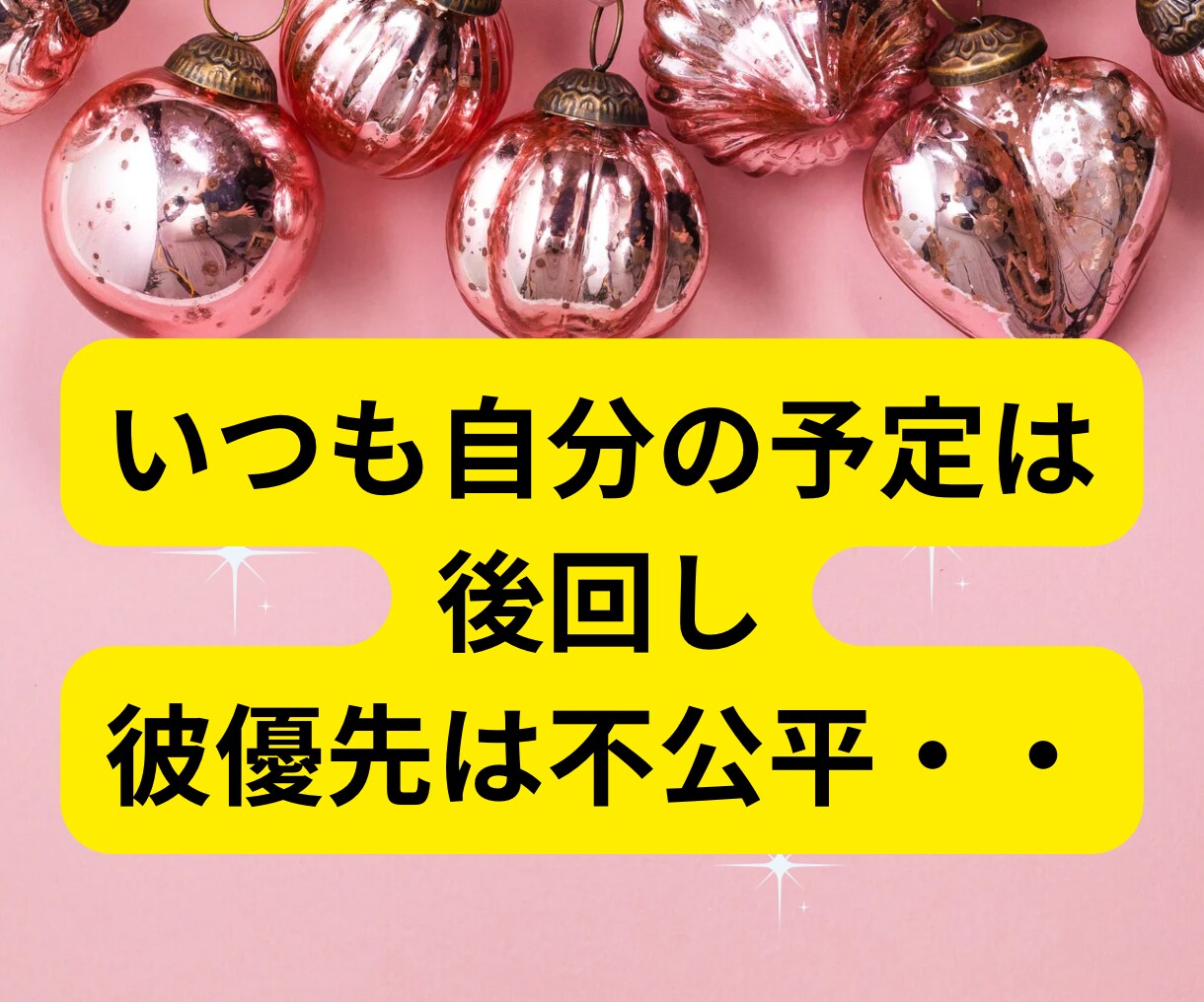 ガマンばかりは疲れた！望む恋愛に導きます 納得した恋愛だったけど苦しいのは私だけの気がする。！ イメージ6