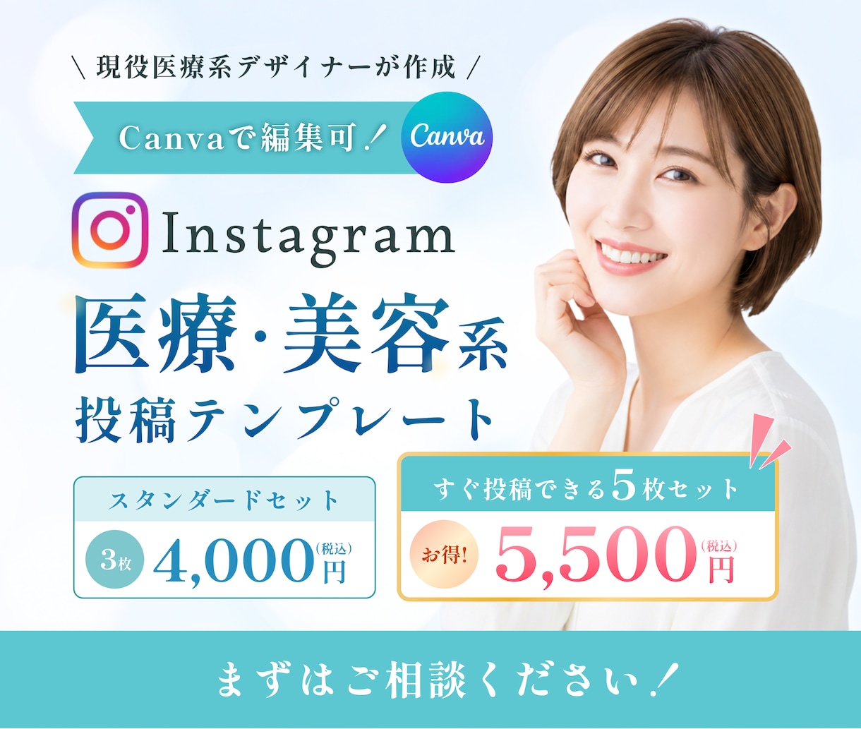 医療美容・クリニック専門Canva投稿作成します 【現役の医療系デザイナー監修】信頼と洗練された垢抜け投稿に イメージ1