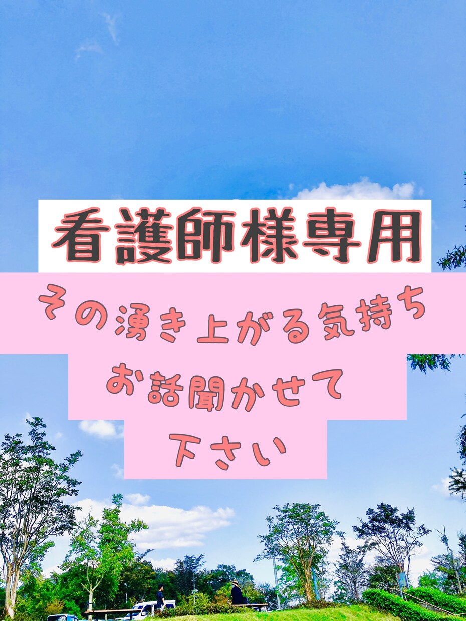 看護師限定！悩み・愚痴・相談をお聞きします 看護師様いつもご苦労様様です！全て私が受け入れます！ イメージ1