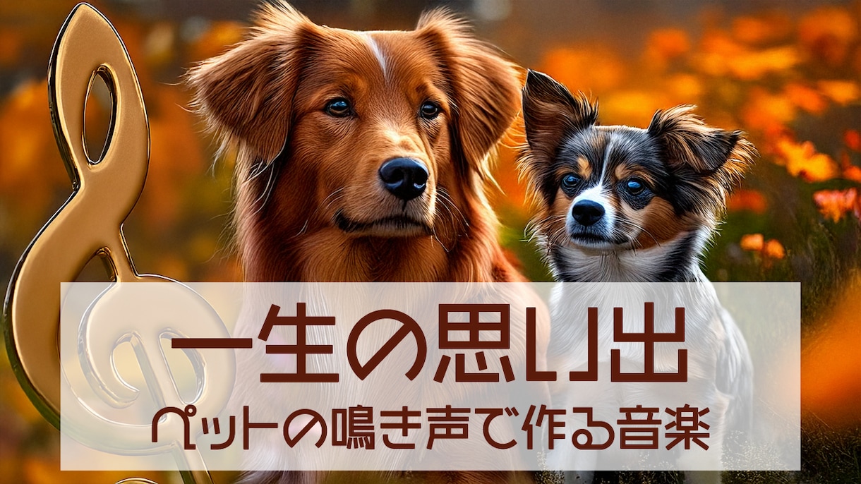 あなたのペットの鳴き声で音楽を作ります 音大卒のAIミュージシャンが一生の思い出になる音楽を作ります イメージ1