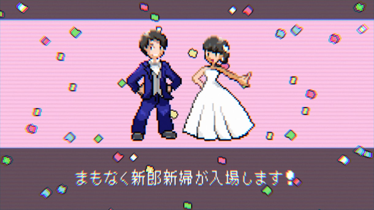 結婚式ゲーム風オープニングムービー作成します 【オリジナルドット絵作成】第三世代風の開宴前動画 イメージ1