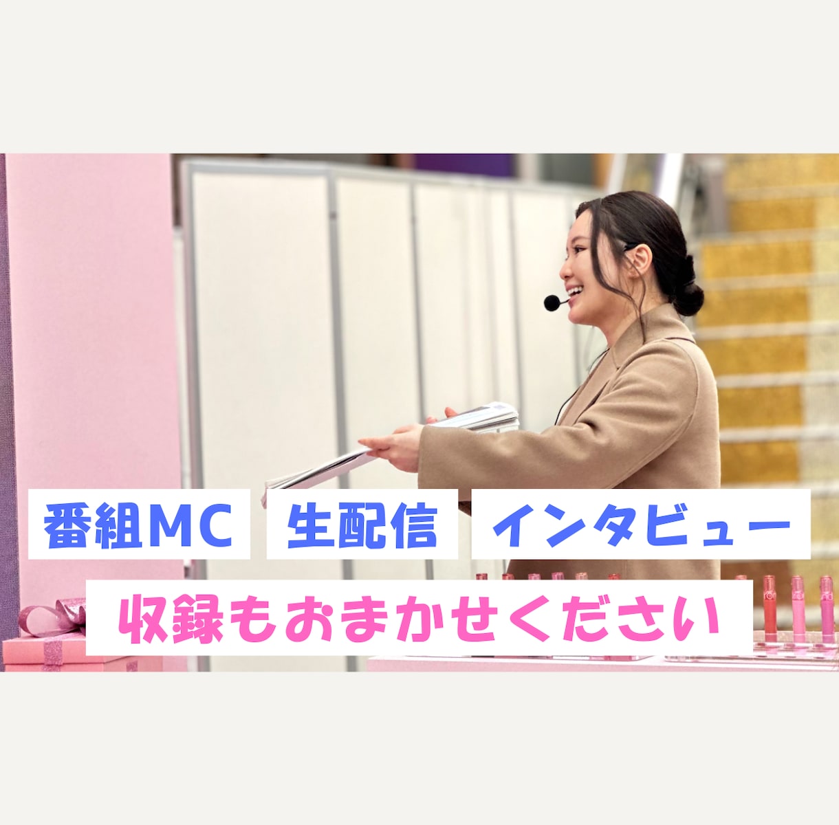司会・MCでイベントや番組を華やかに盛り上げます 全国対応◎経験豊富・アドリブ力抜群！丁寧に進行します イメージ3