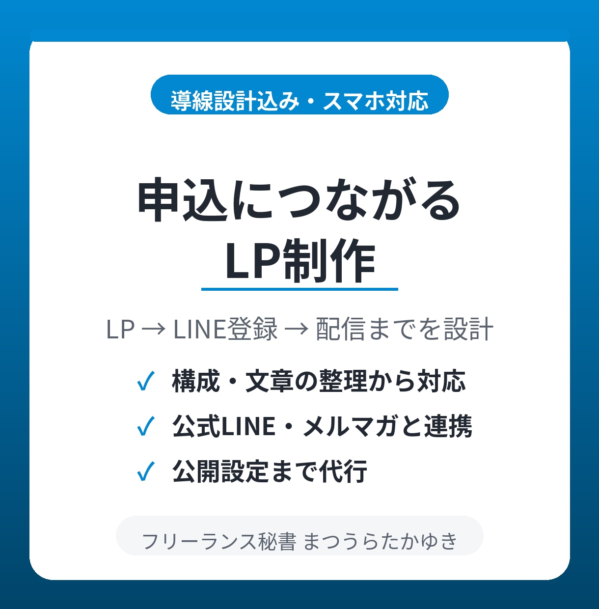 申込につながるLPを制作します 公式LINEやメルマガ登録への導線設計をします イメージ1