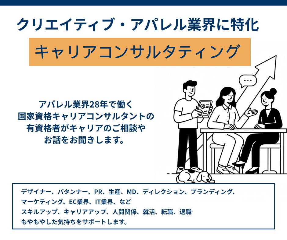 アパレル・クリエイティブ業界のキャリア相談乗ります 国家資格キャリアコンサルタント有資格者がお聴きします イメージ1