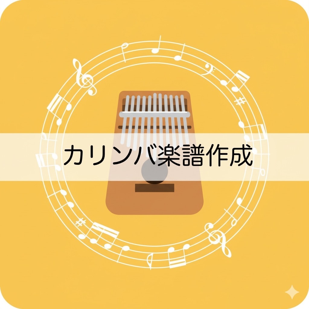 カリンバ楽譜作成します 音名つき（ABC・数字）で初心者も弾ける！ イメージ1