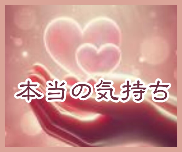 大人の恋♡許されない恋愛/複雑恋愛/不安/占います 40歳以上限定/男女OK/誰にも言えない/寄り添い傾聴します イメージ4