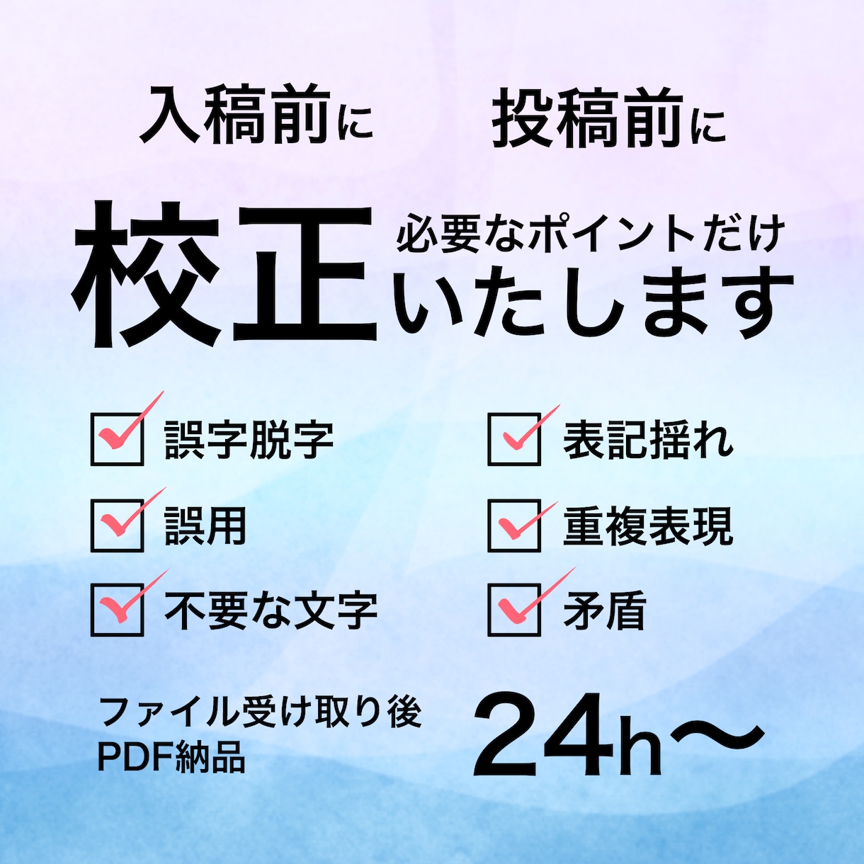 納品後の相談オプション有 同人原稿校正します 漫画のページ数or小説の文字数問わず金額固定です イメージ1