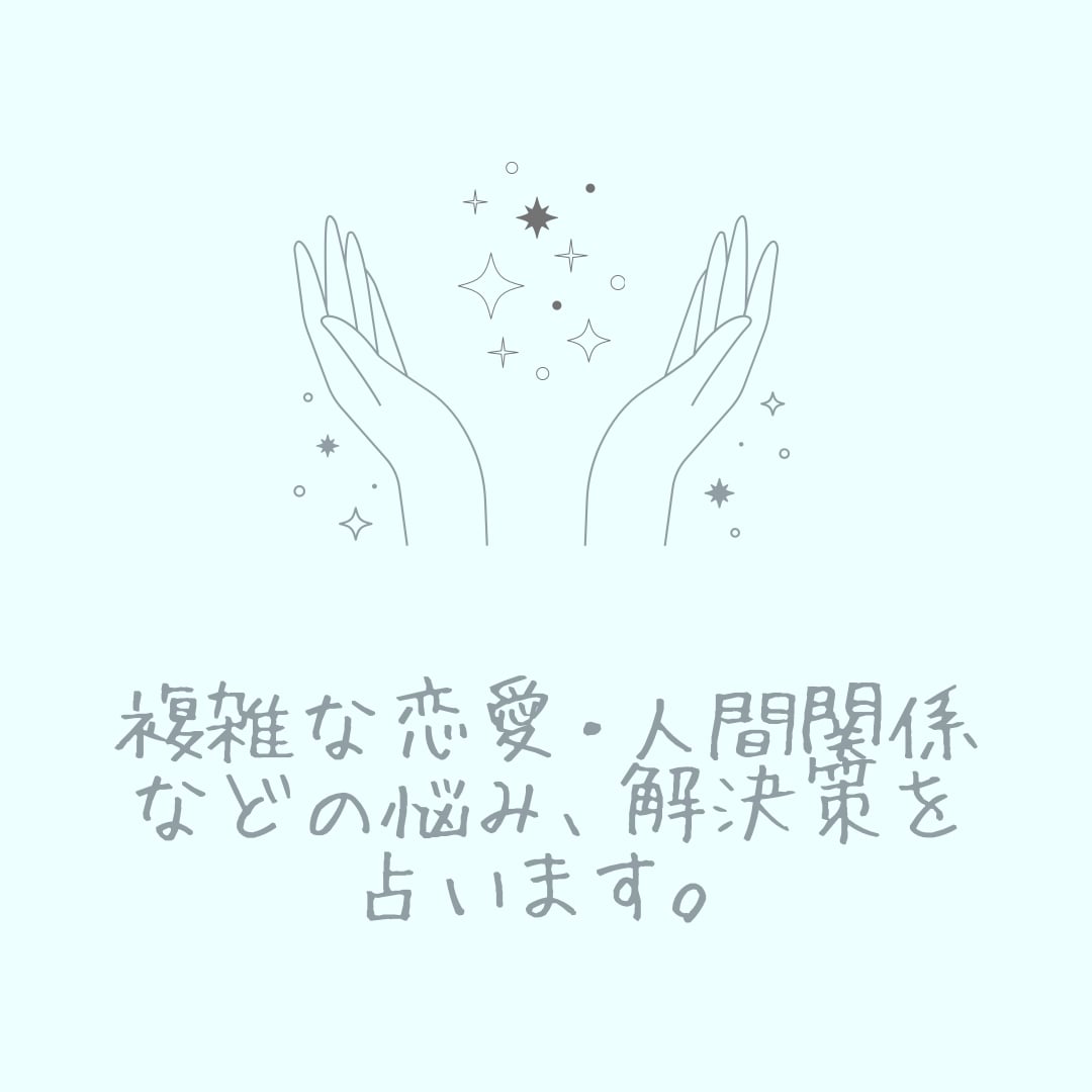 このままでいいの？タロットで導きます ♡誰にも言えない♡復縁・不倫♡裏切り♡SNS被害♡いじめ イメージ1