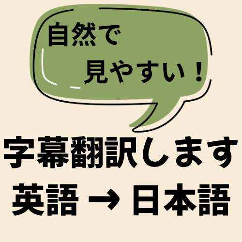 英語動画を自然な日本語字幕にします AI翻訳＋丁寧な修正で、見やすく自然な字幕に仕上げます イメージ1