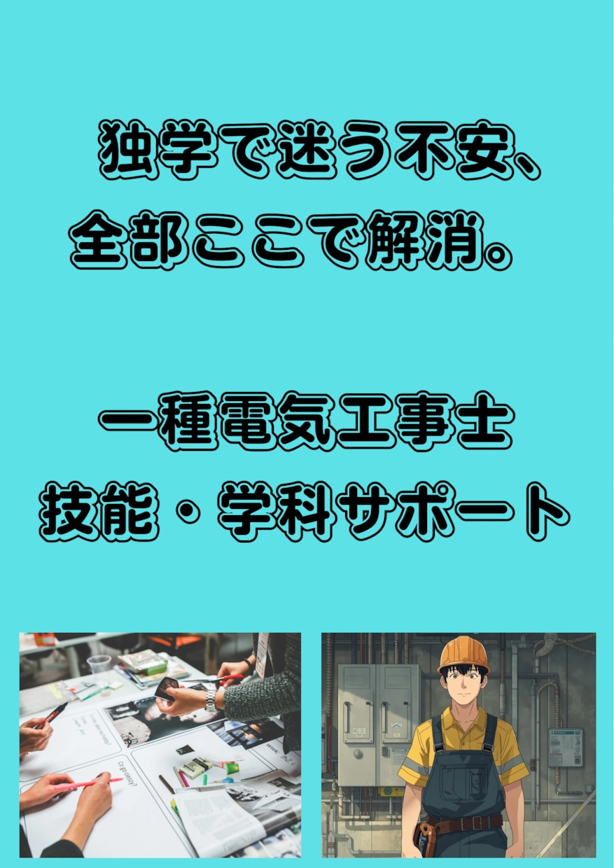 一種電気工事士技能学科でつまずく所全部教えます 「テキストは読んだ。でも不安なまま。」 イメージ1