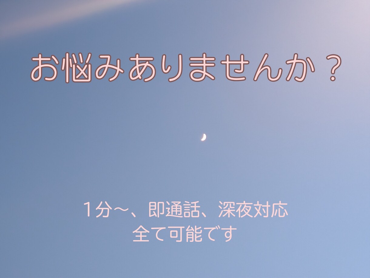 愚痴、寂しさ、恋バナ...全部OK！夜中も話せます ひとりで抱え込まないでね。私がいるよ。 イメージ1