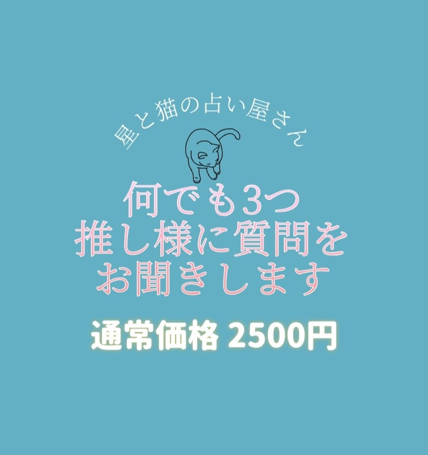 推し様に質問3つお聞きします あなただけの推し様との物語を詠み解きます。 イメージ1
