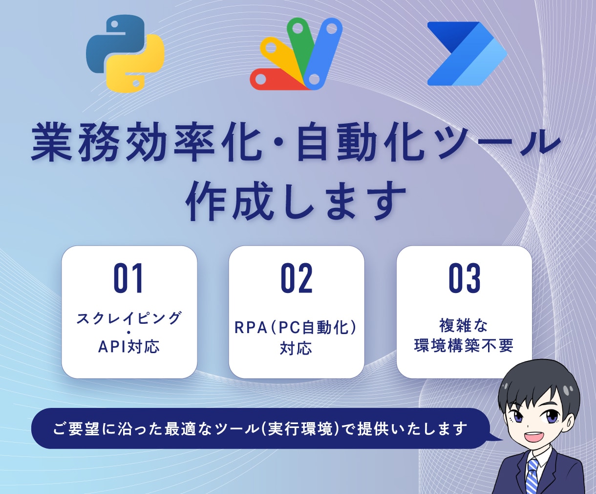 Python/GAS/PAD自動化ツール作成します 要望に沿った最適なツール、実行方法で提供いたします イメージ1