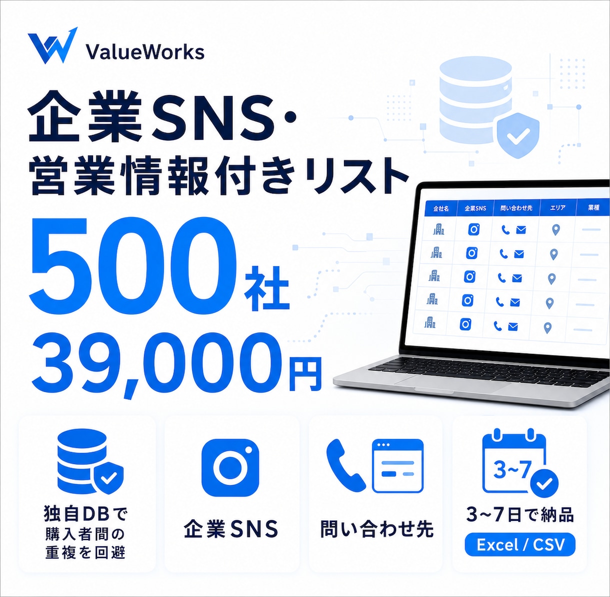 求人・SNS情報付き営業リスト500社を納品します 独自DBで購入者間の重複を避けてSNS・問い合わせ先まで整理 イメージ1