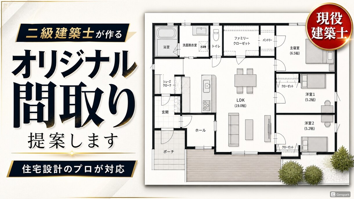 二級建築士が作るオリジナル間取りプラン提案します ハウスメーカー、工務店任せの間取り、後悔する前に イメージ1