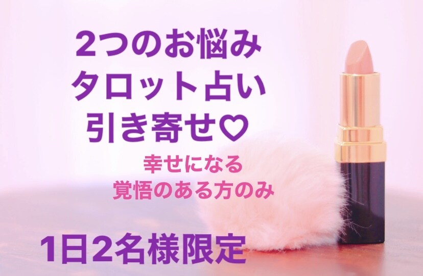 恋愛、仕事、お金、あなた様のお悩み占います あなた様のお悩み2つを占います！幸せになる覚悟をして下さい♡ イメージ3