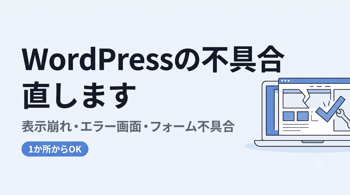 WordPressの不具合・表示崩れを直します 1か所からOK。原因を特定して直します イメージ1