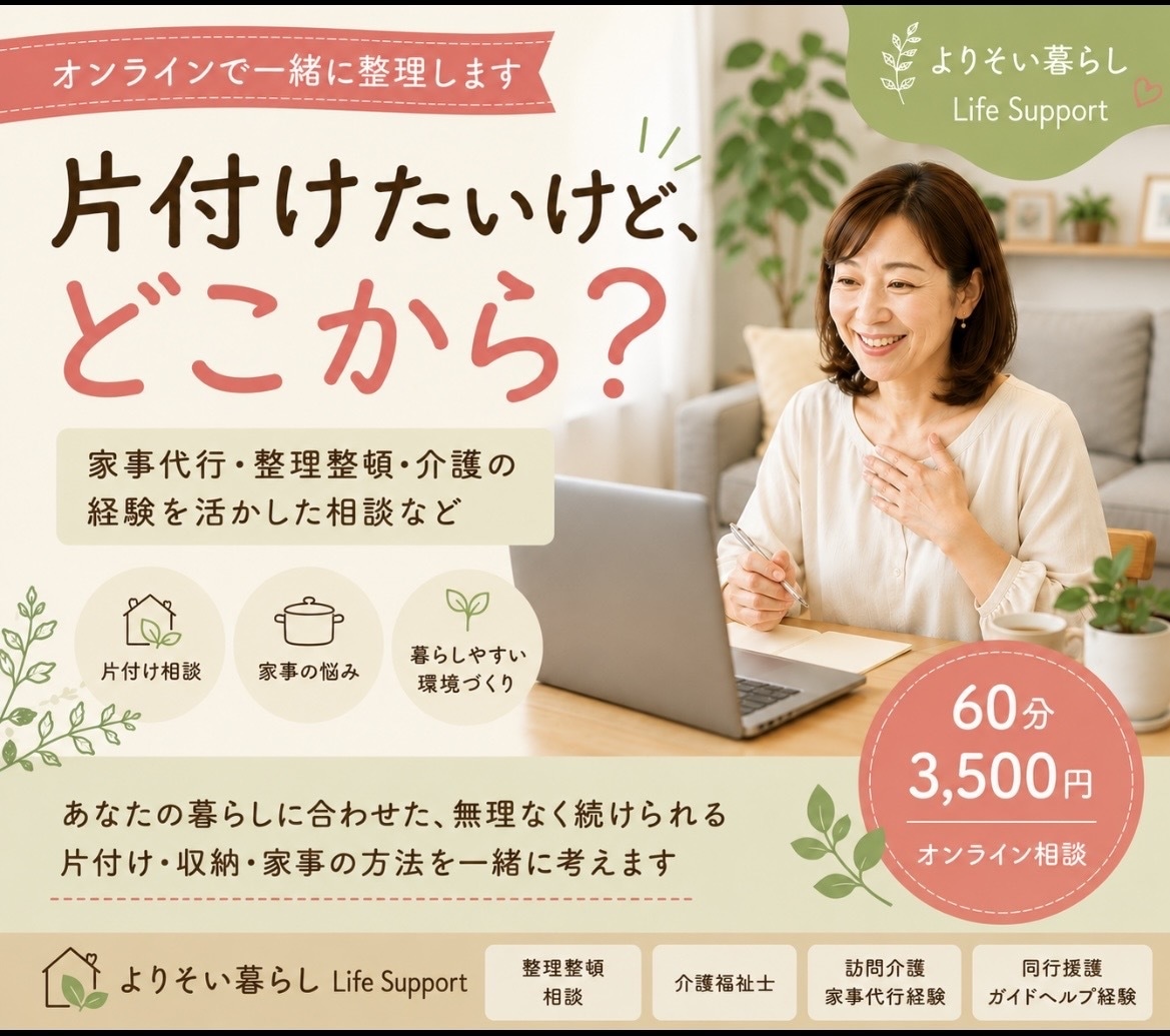 おしゃべりしながら片付けのお手伝いします 一人で判断できない、片付けや断捨離一緒に片付けましょう！ イメージ1