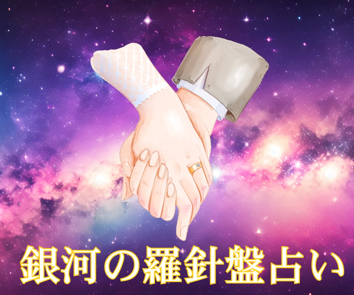 相手に振り回され疲れた方｜夫婦関係の深層鑑定します 【夫婦鑑定】西洋占星術×数秘術×タロットの融合占術アドバイス イメージ8