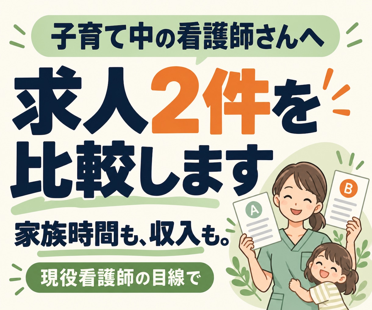 子育て中の看護師の求人を現場目線で比較します 家族との時間も収入も大切にしたい方へ イメージ1