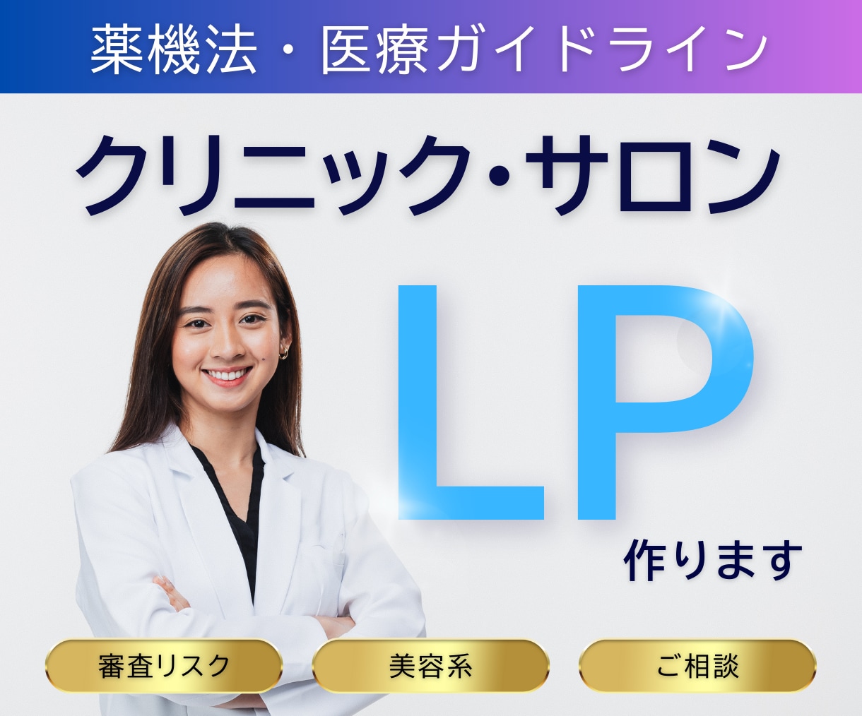 薬機法・医療可。クリニック・サロン系のLP作ります 審査リスクを減らしたい美容系の方など、まずはご相談ください イメージ1