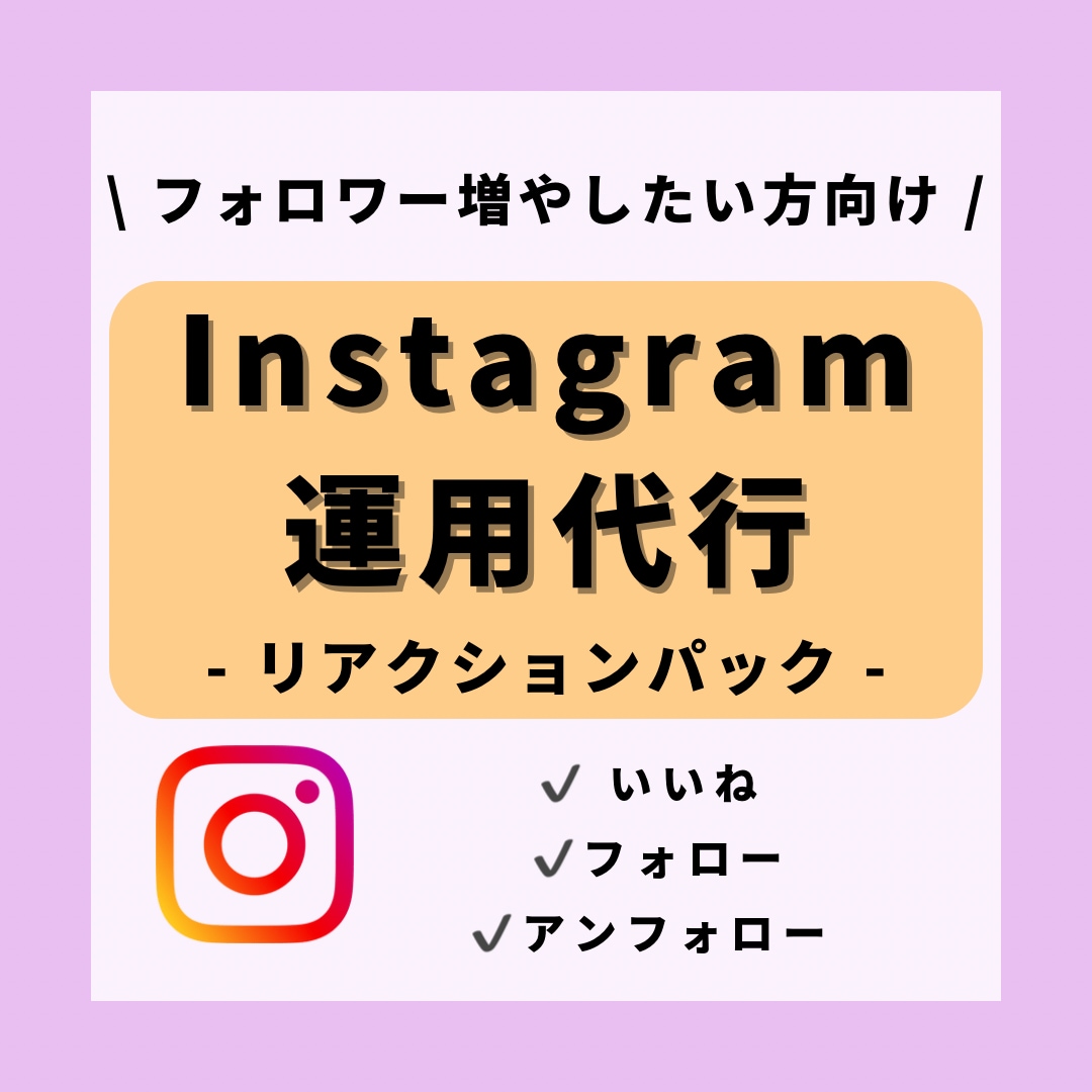 インスタ運用代行★リアクションパック　請負ます 【格安】インスタを伸ばすための大変な部分を丸投げ★ イメージ1