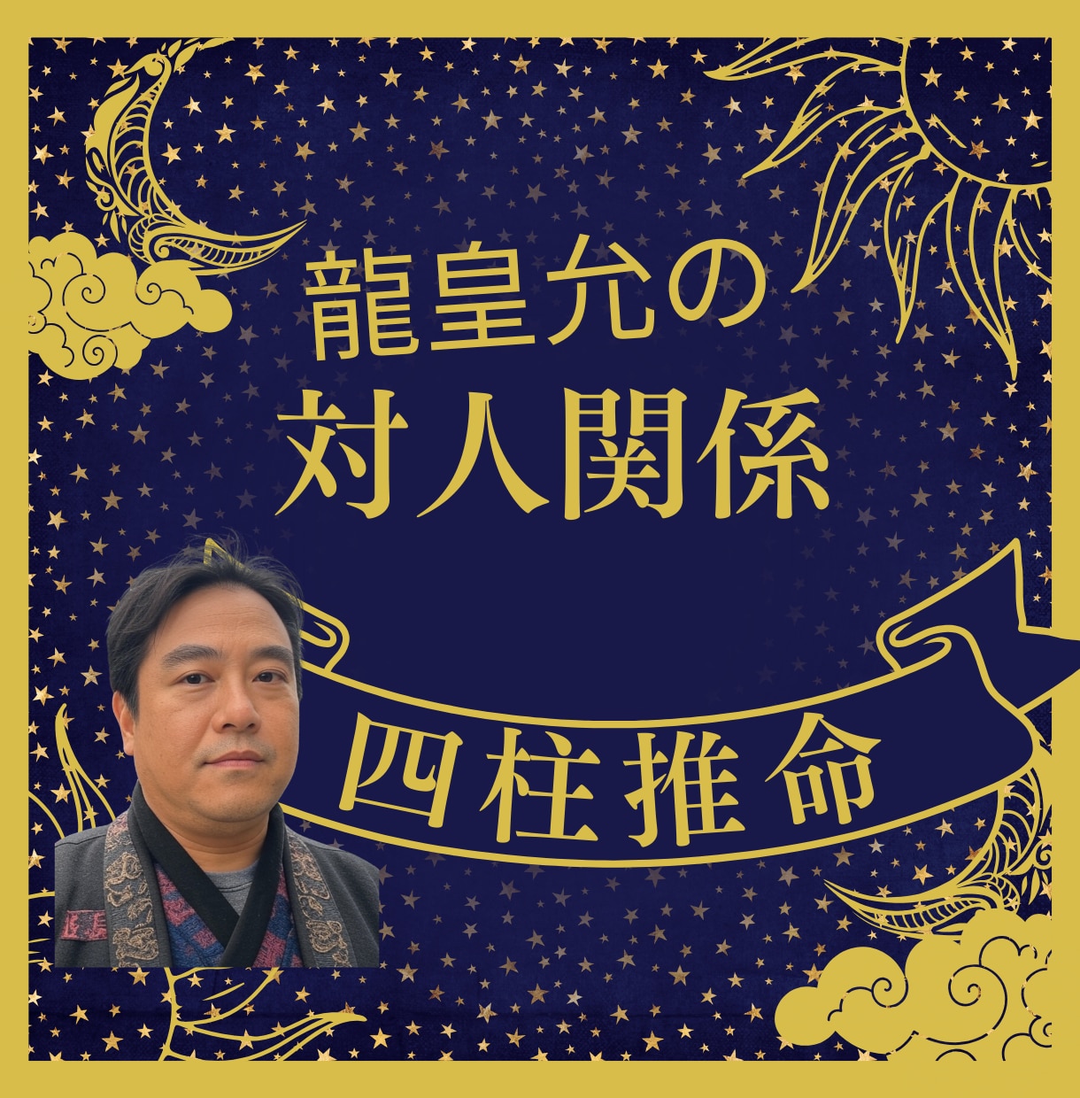 ワンコイン✡四柱推命で人間関係の苦しみを開放します 人間関係・人生・職場の悩み・人間不信・対人恐怖を占いで解決 イメージ1