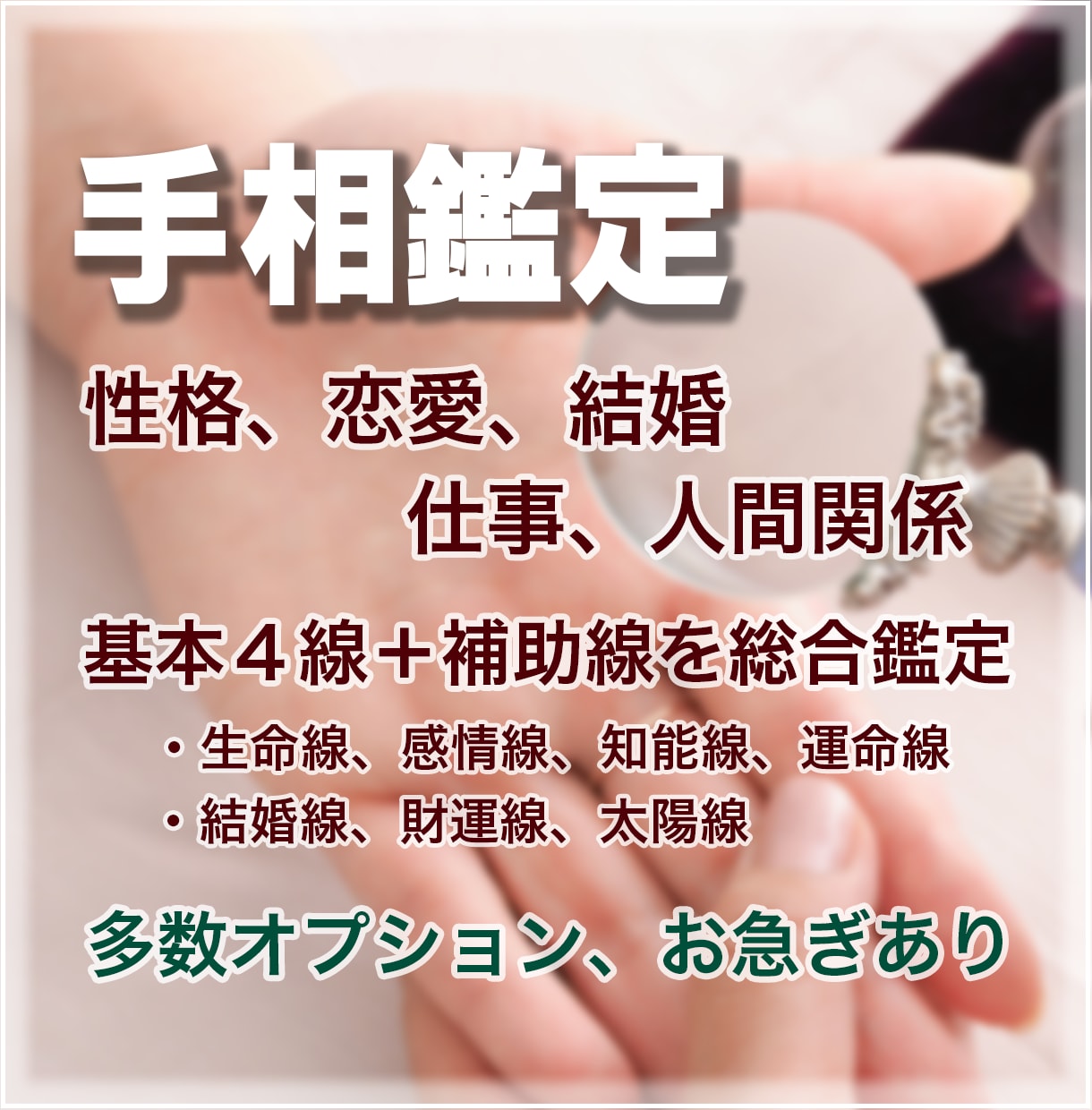 ズバリ的中！手相で恋愛・仕事・人生をサポートします ＼ お試し価格【基本鑑定 500円】・限定10名様 ／ イメージ1