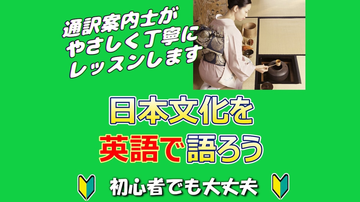 日本文化を英語で説明するレッスンをします あなたの好きなジャンルについて、英語で語れるようになります！ イメージ1