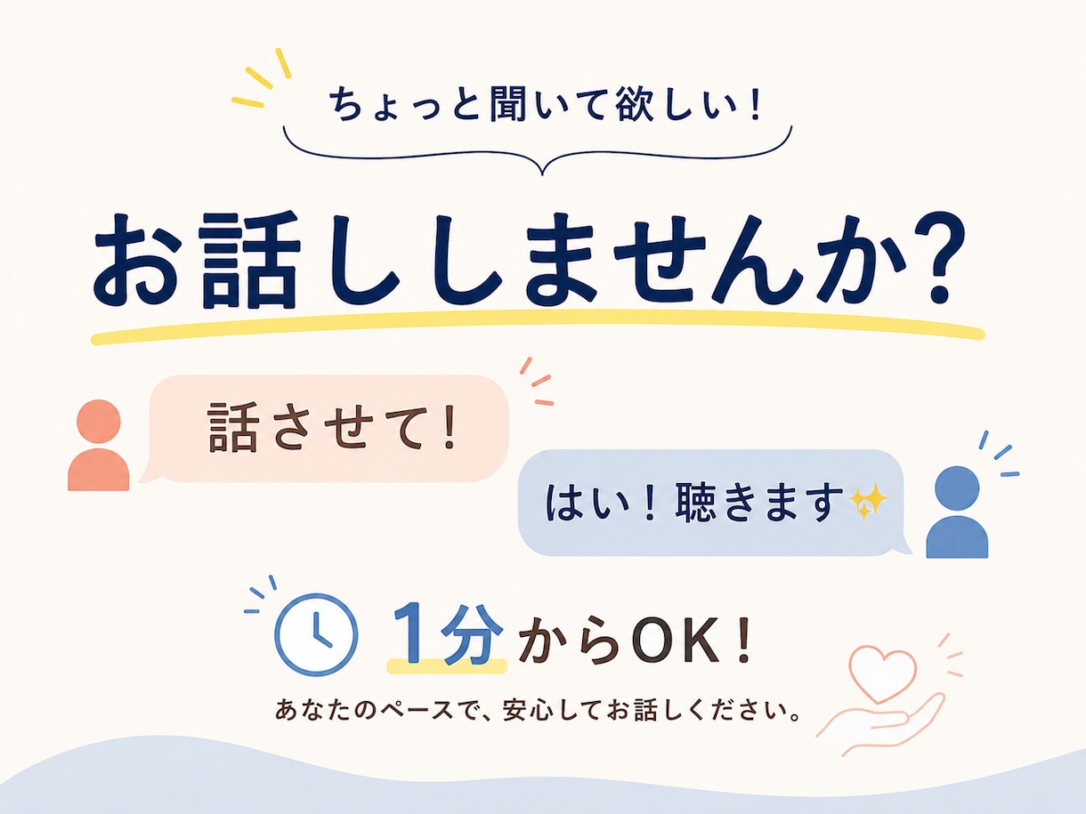 ちょっと聞いて欲しい！はい！聴きます とりあえず話したい！どうぞ！聴きます！！ イメージ1