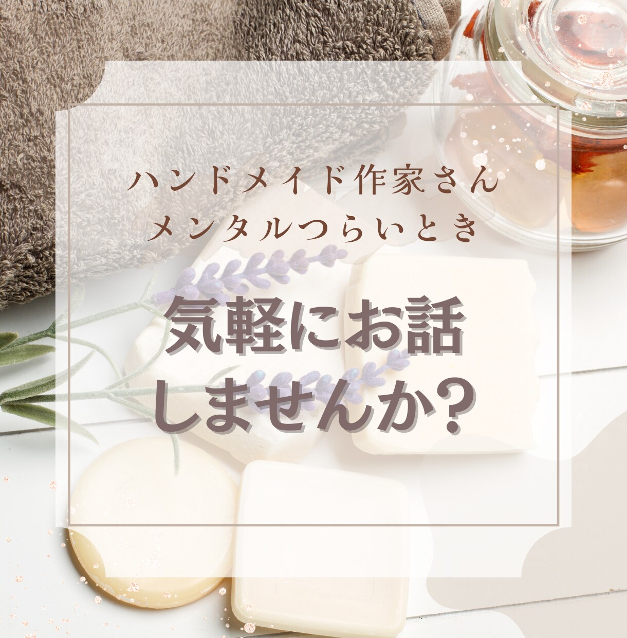 ハンドメイドでのお悩みやお話ききます 嬉しいことも不安なこと辛いこと愚痴もなんでもお話しください！ イメージ1