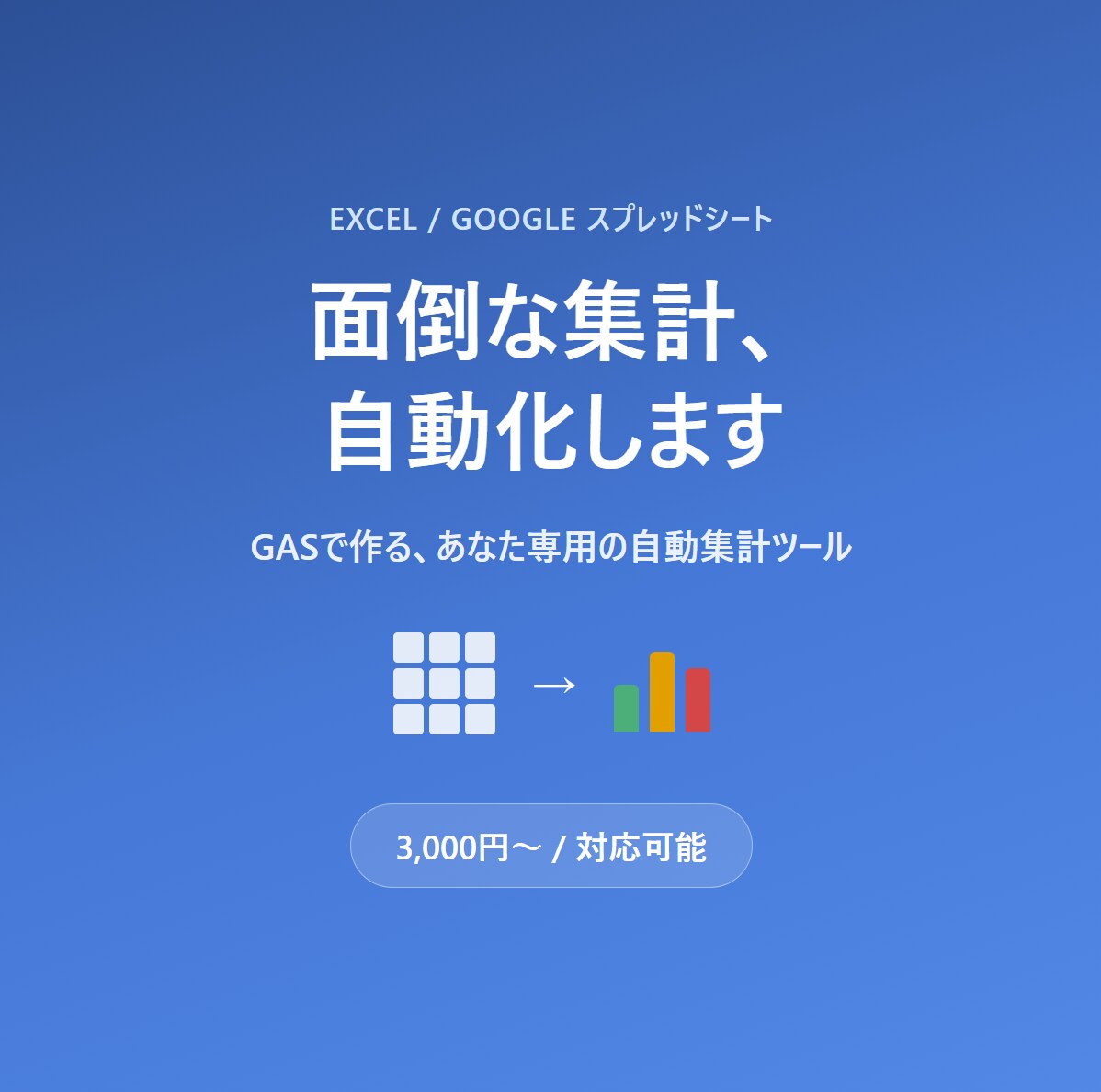 Excel/スプレッドシート集計・自動化承ります その集計作業、自動化で0分にしませんか? イメージ1