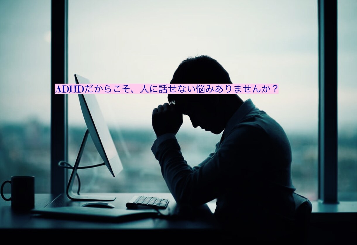 日常的なストレスを発散するお手伝いをします ADHDならではのお悩み聞きます！心のモヤモヤ吐き出し作戦！ イメージ1