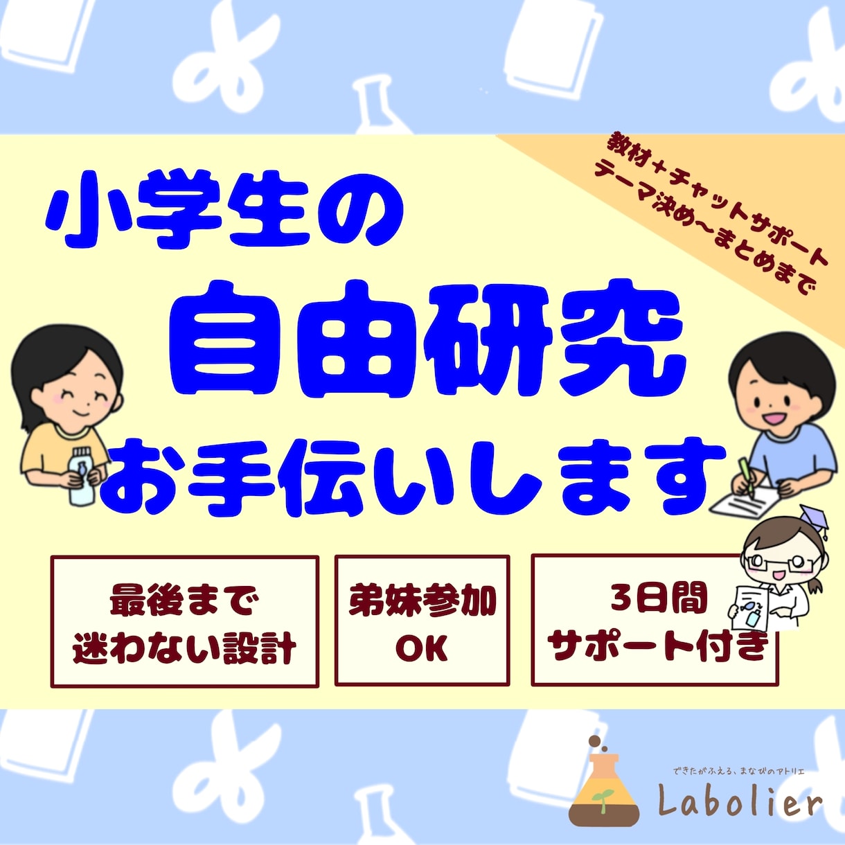 小学生の夏の自由研究をまとめまでお手伝いします 自由研究が苦手な小学生に。“話したこと”がカタチになります イメージ1