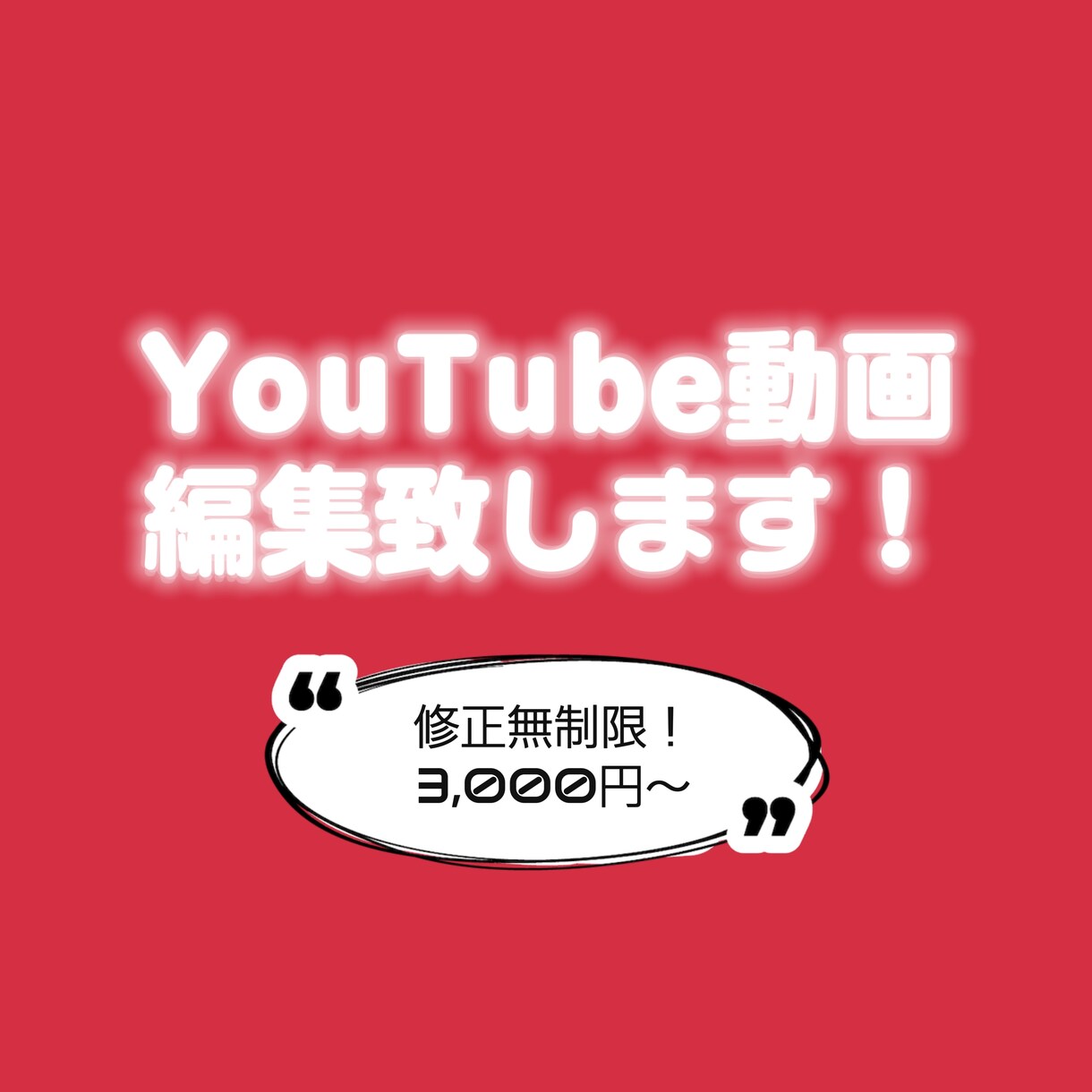 YouTube向け！動画編集致します 修正無制限！納得いただけるまで修正します。 イメージ1